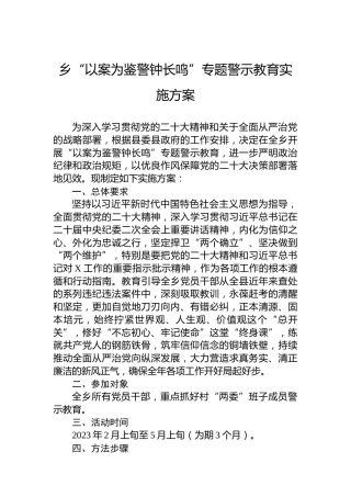 乡“以案为鉴警钟长鸣”专题警示教育实施方案