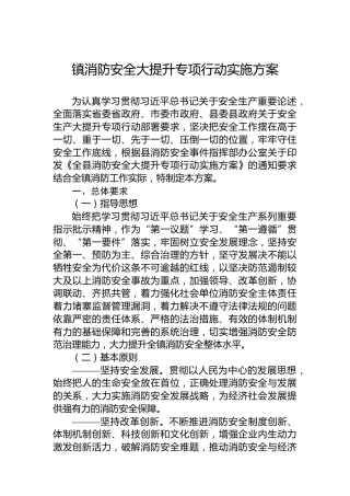 镇消防安全大提升专项行动实施方案