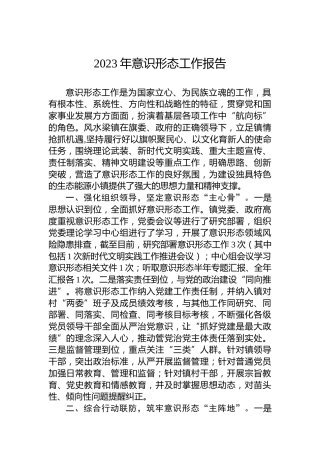 2023年意识形态工作报告