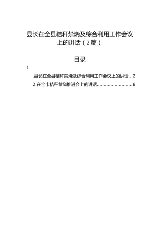 县长在全县秸秆禁烧及综合利用工作会议上的讲话（2篇）