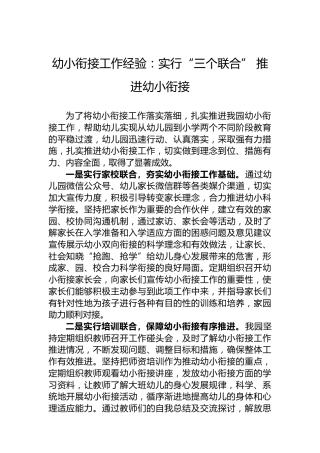 幼小衔接工作经验：实行“三个联合”推进幼小衔接