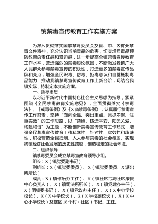 镇禁毒宣传教育工作实施方案