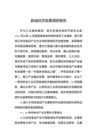县域经济发展调研报告