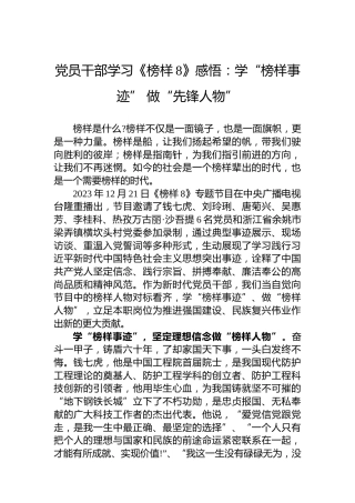 党员干部学习《榜样8》感悟：学“榜样事迹”做“先锋人物”