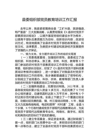 县委组织部党员教育培训工作汇报