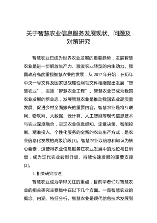 关于智慧农业信息服务发展现状、问题及对策研究
