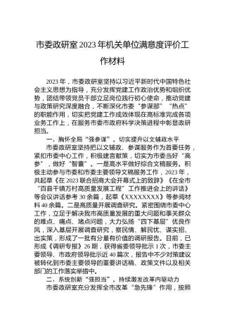 市委政研室2023年机关单位满意度评价工作材料