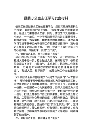 县委办公室主任学习发言材料