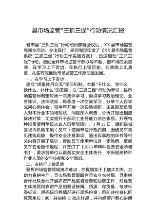 县市场监管“三抓三促”行动情况汇报
