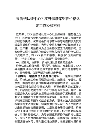 县价格认证中心扎实开展涉案财物价格认定工作经验材料