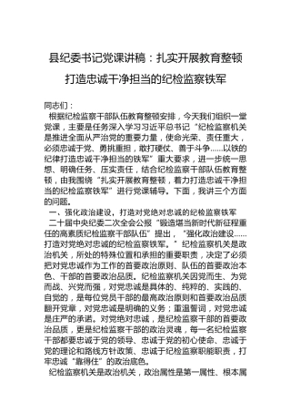 县纪委书记党课讲稿：扎实开展教育整顿打造忠诚干净担当的纪检监察铁军