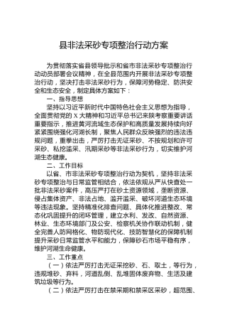 县非法采砂专项整治行动方案
