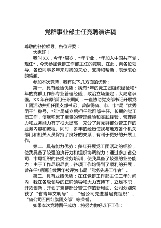 党群事业部主任竞聘演讲稿