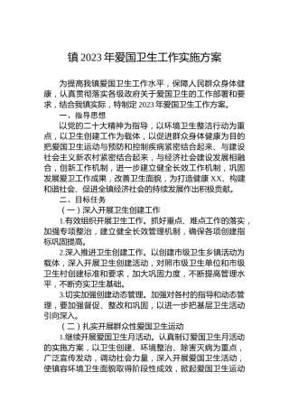 镇2023年爱国卫生工作实施方案