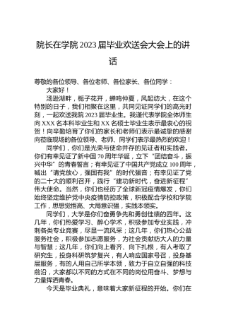 院长在学院2023届毕业欢送会大会上的讲话