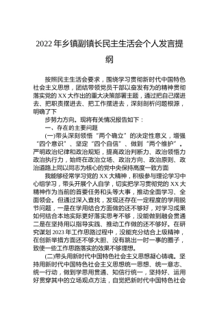2022年乡镇副镇长民主生活会个人发言提纲