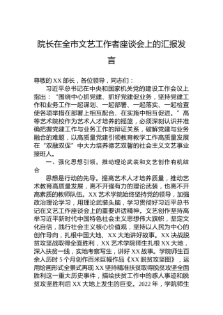 院长在全市文艺工作者座谈会上的汇报发言