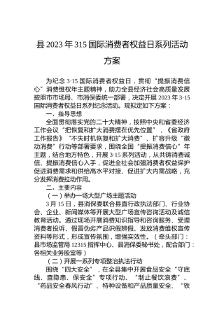 县2023年315国际消费者权益日系列活动方案