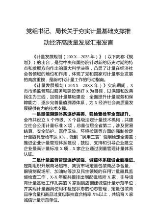 党组书记、局长关于夯实计量基础支撑推动经济高质量发展汇报发言
