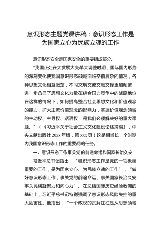意识形态主题党课讲稿：意识形态工作是为国家立心为民族立魂的工作