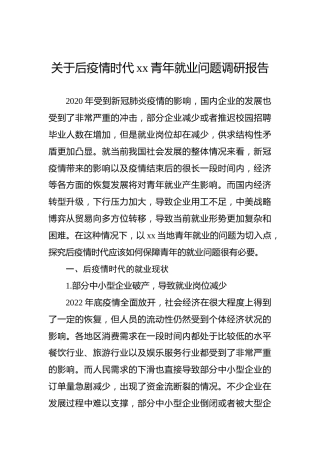 关于后疫情时代xx青年就业问题调研报告