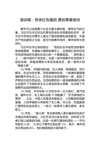 演讲稿：传承红色基因勇担青春使命