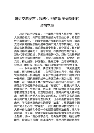 研讨交流发言：践初心担使命争做新时代合格党员