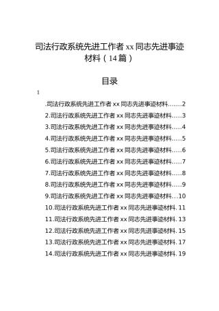 司法行政系统先进工作者xx同志先进事迹材料（14篇）