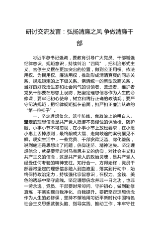 研讨交流发言：弘扬清廉之风争做清廉干部