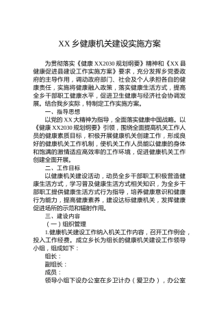 XX乡健康机关建设实施方案