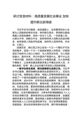 研讨发言材料：高质量发展社会事业加快提升群众获得感