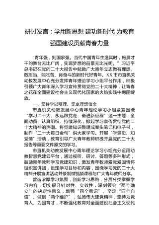研讨发言：学用新思想建功新时代为教育强国建设贡献青春力量