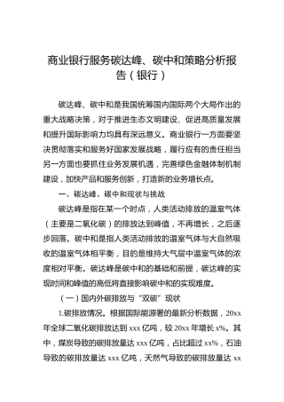 商业银行服务碳达峰、碳中和策略分析报告（银行）