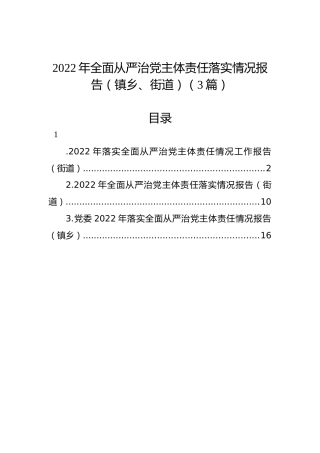 2022年全面从严治党主体责任落实情况报告（镇乡、街道）（3篇）