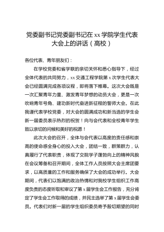 党委副书记党委副书记在xx学院学生代表大会上的讲话（高校）