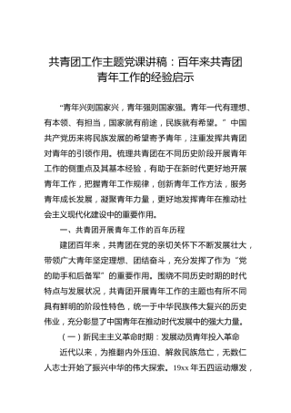 共青团工作主题党课讲稿：百年来共青团青年工作的经验启示
