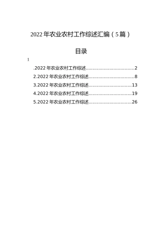 2022年农业农村工作综述汇编（5篇）