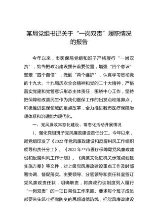 2022年某局党组书记关于“一岗双责”履职情况的报告