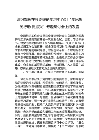 组织部长在县委理论学习中心组“学思想见行动促振兴”专题研讨会上的发言