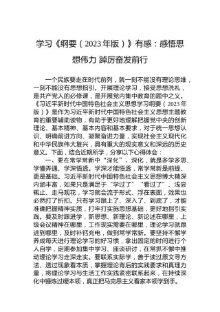 学习《纲要（2023年版）》有感：感悟思想伟力踔厉奋发前行