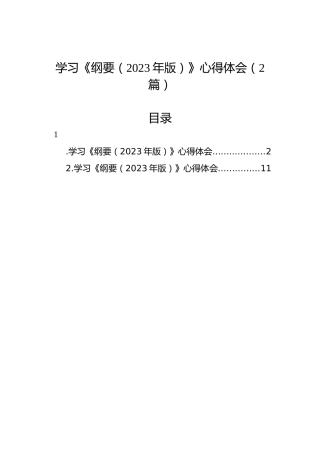学习《纲要（2023年版）》心得体会（2篇）