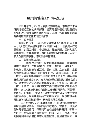 区舆情管控工作情况汇报