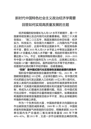 新时代中国特色社会主义政治经济学需要回答如何实现高质量发展的主题