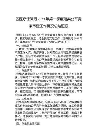 区医疗保障局2023年第一季度落实公平竞争审查工作情况总结汇报