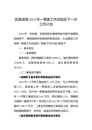 区医保局2023年一季度工作总结及下一步工作计划