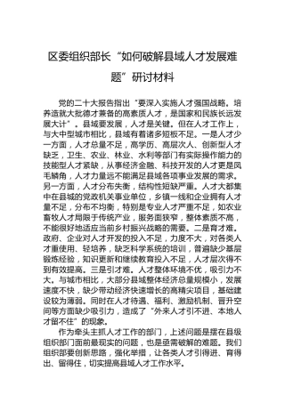 区委组织部长“如何破解县域人才发展难题”研讨材料
