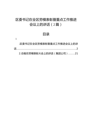 区委书记在全区劳模表彰暨重点工作推进会议上的讲话（2篇）