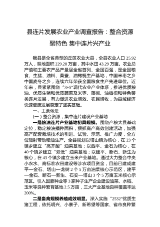 县连片发展农业产业调查报告：整合资源聚特色集中连片兴产业