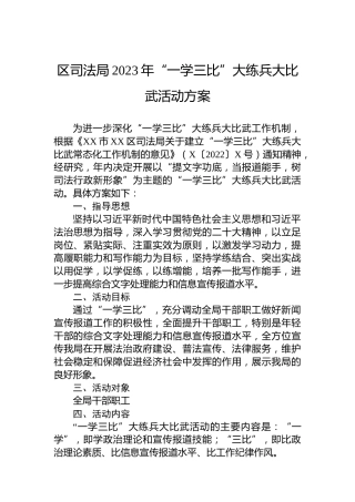 区司法局2023年“一学三比”大练兵大比武活动方案