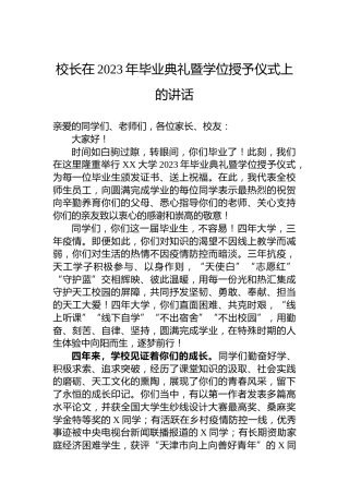 校长在2023年毕业典礼暨学位授予仪式上的讲话